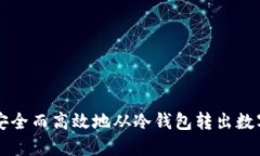 如何安全而高效地从冷钱
