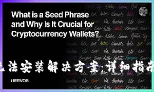 华为手机B特派无法安装解决方案：详细指南与常见问题解答