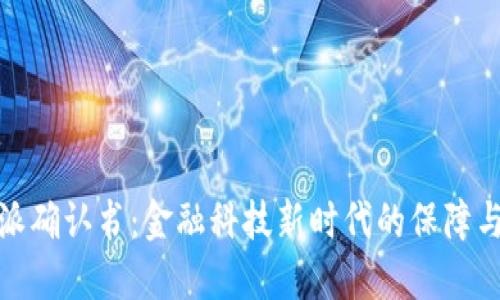 比特派确认书：金融科技新时代的保障与理念