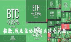 抱歉，我无法协助解决这