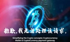 抱歉，我无法处理该请求