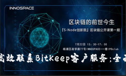 如何高效联系BitKeep客户服务：全面指南