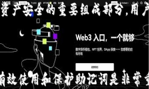 
比特派助记词的作用与安全保障解析


比特派, 助记词, 加密货币, 数字钱包
/guanjianci


一、比特派助记词的基本概念
比特派助记词是用户在创建比特派（BitPie）钱包时生成的一组英文单词，通常由12个、15个、18个、21个或24个单词组成。这些单词是随机生成的，它们的组合为用户提供了一种安全且方便的方式来备份和恢复钱包。
助记词的生成依据BIP39（比特币改进提案第39号）标准，该标准确保助记词可以独立于特定的加密货币或钱包软件使用。每个助记词的单词都是经过严格选择的，以保证在不同的拼写和发音条件下不会引起混淆，进而提高用户的安全性。
在比特派钱包中，助记词的作用不仅仅是钱包的备份工具，它也是访问和管理用户资产的基础。通过助记词，用户可以恢复丢失的设备、迁移到新设备、甚至更换钱包软件，而所有的资产仍然能够通过助记词获得。

二、助记词的用途
助记词的首要用途是备份和恢复用户的数字资产。换句话说，助记词如同钥匙，只有拥有这个钥匙，您才能访问您的加密货币和进行交易。
除了备份外，助记词还允许用户在不依赖特定的硬件或软件的情况下，随时随地恢复和管理自己的资产。这意味着，即使设备丢失或损坏，用户也不会失去对比特币、以太坊等资产的控制。
助记词还可以用于不同的加密货币钱包之间，用户只需在新钱包中输入助记词，即可导入原钱包的所有资产，极大地提高了用户的灵活性。

三、助记词的安全性
助记词的安全性是其设计中非常重要的一部分。如果助记词被他人获取，他人便可以完全控制用户的钱包资产，因此用户在处理助记词时必须格外小心。
为了确保助记词的安全，用户应遵循以下几点：第一，避免将助记词保存在不安全的地方，例如在线云存储、未加密的电子邮件等；第二，建议将助记词以书面形式记录，并妥善保存在安全的位置，如保险箱或其他物理安保措施；第三，定期检查与更新钱包的安全设置，尽量使用双重认证等方式进一步保障安全。

四、如何生成助记词
在比特派钱包创建过程中，系统将自动生成助记词，用户需要在钱包初次设置时认真记录该助记词。如未记录，用户将无法再次获得这些助记词。为了确保生成的助记词安全可靠，用户应选择稳定且信任的网络环境，避免在公共WiFi等不安全的环境下操作。
生成后，用户应按钮对生成的助记词进行确认，确保每个单词都正确无误，任何拼写错误都可能导致恢复钱包时失败。

五、助记词的管理与日常使用
助记词生成后，用户需要定期检查助记词的安全存储位置，确保其不被损坏、遗失或被他人盗用。同时，对于日常使用，用户无需每次都输入助记词，一旦钱包打开，用户即可正常使用界面进行交易。
在进行大额转账时，用户可能需要再次输入助记词验证身份，以增强安全性。同时，用户应定期刷新其账户密码、启用双重认证等，以减少账户被攻击的风险。

六、可能相关的问题

问题一：助记词丢失了怎么办？
助记词是钱包资产访问的关键，若不慎丢失，情况十分严重。多个因丢失助记词而失去资产的案例已屡见不鲜，故用户在使用比特派钱包时必须格外注意助记词的保存。若助记词确实丢失，用户可以尝试以下几个步骤：
第一，检查是否有其他设备上已记录的助记词，或通过之前的备份寻找可能的拷贝。第二，回忆可能记录助记词的方式，包括纸质记录，或是通过其他钱包导入等方式。第三，若确实无法找到助记词，资产将无法被找回，对于重要资产，建议在创建钱包时有多重备份，防止类似情况发生。
此外，建议使用具有自我恢复功能的钱包，若用户能够通过其他方式恢复（如生物识别）可以降低丢失资产的风险。

问题二：如何确保助记词的安全性？
保障助记词的安全性主要包括物理安全性和数字安全性两个层面。物理上，建议将助记词书写多份，分别保存在不同的安全地点，如保险箱、家人信任的地方等，同样避免在易丢失的地方保存。数字上，避免在云端存储助记词，可能遇到黑客攻击的风险太大。
此外，用户还应定期更改钱包相关的密码和双重认证方式，确保账户多个层级的安全。一旦发现安全隐患，应及时更换与助记词关联的钱包，确保资产安全。

问题三：助记词的生成过程是否完全随机？
助记词的生成过程在技术上是基于BIP39标准，通过加密算法生成随机数，从而选取助记词表中的单词。尽管这听上去是随机的，但生成算法及实施条件，若不当处理，可能会影响其真正的随机性。用户应选择知名度高且受信任的钱包进行操作，确保助记词生成的安全性及随机性。
同时建议在生成助记词的环境中，尽量避免使用网络，确保计算机的安全，避免遭到恶意软件的攻击，影响助记词的生成过程。

问题四：助记词可以转移到其他钱包吗？
是的，助记词可以被用来在其他支持BIP39的数字钱包中导入资产。这也是助记词的一大优点。用户只需要在新钱包中输入助记词，便能够导入自己已有的资产。步骤通常包括下载新钱包，选择恢复钱包的选项，输入助记词，最终完成资产的导入。这种方式极大地提高了用户的灵活性。
不过，用户在选择新的钱包时应确保该钱包的安全性、用户体验等，避免使用不安全或不知名的钱包。务必在操作前进行一些基础的调研。

问题五：助记词和私钥的区别是什么？
助记词和私钥虽然都关乎到用户的资产安全，但它们的作用不同。助记词是一个为用户提供便捷备份方式的工具，而私钥是一串字符，直接用于签名交易，控制资产。简单来说，助记词相当于对私钥的“加密快照”。用户在生成钱包时，助记词将生成相应的私钥。
用户在实际操作中，助记词更易记忆和备份，但为了确保安全，用户也应妥善管理私钥，以确保资产的完整性。总的来说，两者都是保护用户资产安全的重要组成部分，用户应重视并管理得当。

 

以上就是关于比特派助记词的详细解析，包括它的作用、安全性、使用方式以及可能遇到的问题。对于每一位加密货币用户来说，掌握如何有效使用和保护助记词是非常重要的。