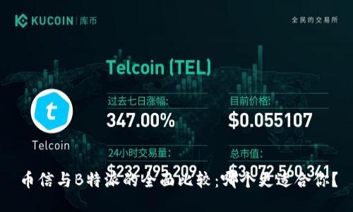 币信与B特派的全面比较：哪个更适合你？