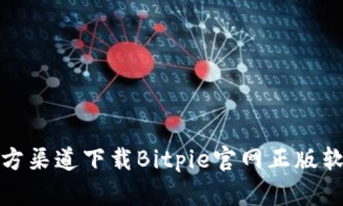 如何从官方渠道下载Bitpie官网正版软件安卓版