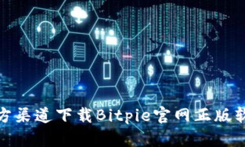 如何从官方渠道下载Bitpie官网正版软件安卓版