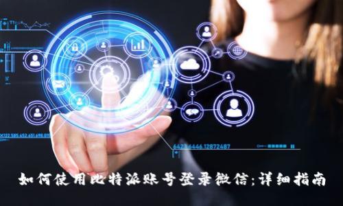 如何使用比特派账号登录微信：详细指南