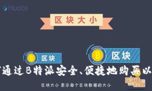 如何通过B特派安全、便捷地购买以太币