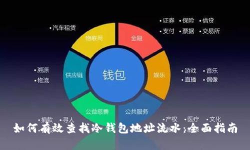 如何有效查找冷钱包地址流水：全面指南