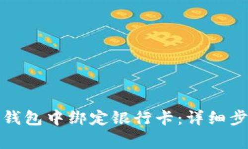 如何在比特派钱包中绑定银行卡：详细步骤与注意事项