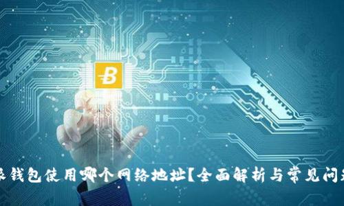 比特派钱包使用哪个网络地址？全面解析与常见问题解答