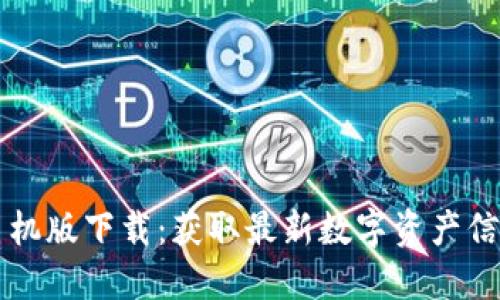 比特派官网手机版下载：获取最新数字资产信息的全新方式