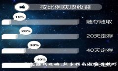 Bitkeep钱包赚钱攻略：新手