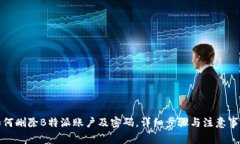 如何删除B特派账户及密码
