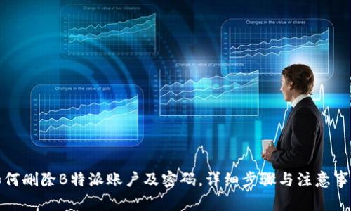 如何删除B特派账户及密码，详细步骤与注意事项