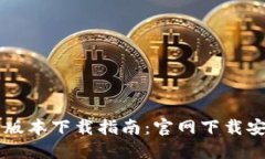 比特派最新版本下载指南