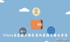 Bitpie未连接上服务器的原