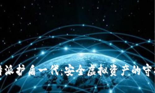 比特派护盾一代：安全虚拟资产的守护者