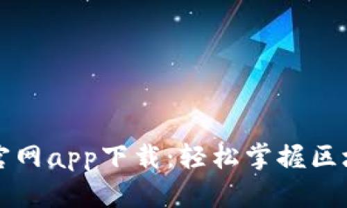比特派安卓官网app下载：轻松掌握区块链资产管理