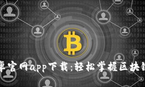 比特派安卓官网app下载：轻松掌握区块链资产管理