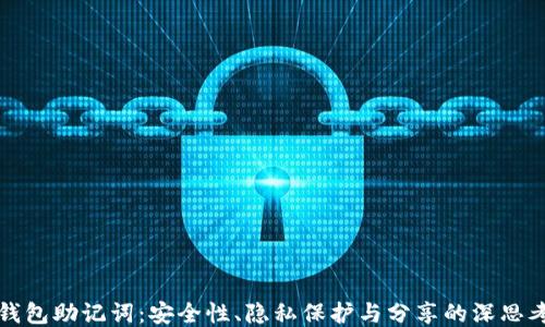 
钱包助记词：安全性、隐私保护与分享的深思考