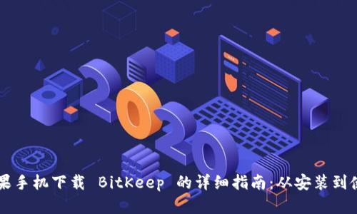 苹果手机下载 BitKeep 的详细指南：从安装到使用