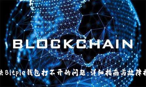 如何解决Bitpie钱包打不开的问题：详细指南与故障排查技巧