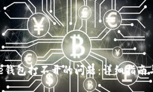 如何解决Bitpie钱包打不开的问题：详细指南与故障排查技巧