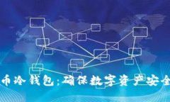 如何设置火币冷钱包：确