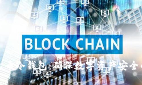 如何设置火币冷钱包:确保数字资产安全的完整指南