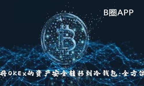 如何将OKEx的资产安全转移到冷钱包:全方位指南