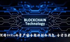 如何将OKEx的资产安全转移