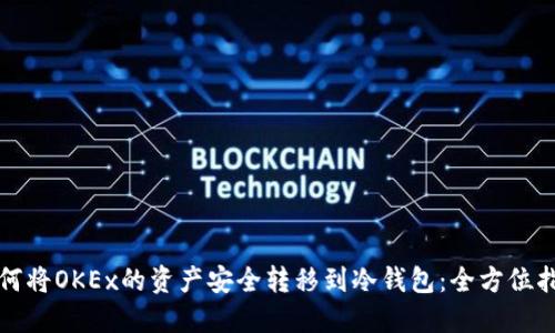 如何将OKEx的资产安全转移到冷钱包:全方位指南