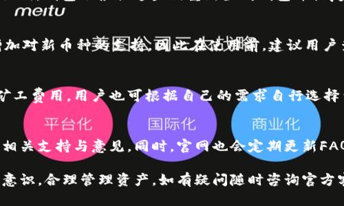 如何在iOS设备上下载比特派钱包：完整指南/
比特派钱包, 比特币钱包, 钱包下载, iOS钱包/GUANJIANCI

在加密货币的新时代，选择一个安全、便捷的钱包显得尤为重要。比特派钱包作为一种广受欢迎的数字货币钱包，拥有多种功能和支持多种加密资产。在这篇文章中，我们将详细介绍比特派钱包的下载和使用方法，特别是针对iOS设备的用户。

什么是比特派钱包？
比特派钱包是一款多功能的数字货币钱包，支持比特币及其他多种加密货币的存储和管理。相比于其他钱包，比特派钱包拥有更强的安全性及用户友好的界面，使得即便是初学者也能够轻松上手。其主要功能包括：

ul
    listrong多币种支持：/strong用户可以在一个钱包中进行多种加密货币的管理，包括比特币、以太坊等主流币种。/li
    listrong安全性：/strong比特派钱包采用了先进的加密技术，由于其去中心化特性，用户拥有自己的私钥，确保了资产安全。/li
    listrong用户友好：/strong界面设计，便于用户进行快速操作。/li
    listrong交易功能：/strong支持用户直接在钱包中进行交易，方便快捷。/li
/ul

如何在iOS设备上下载比特派钱包？
下载比特派钱包的过程非常简单，用户只需通过App Store进行搜索和下载。下面是详细步骤：

ol
    li打开你的iOS设备，进入主屏幕。/li
    li找到并点击iApp Store/i图标。/li
    li在搜索框中输入“strong比特派钱包/strong”并点击搜索。/li
    li在搜索结果中找到比特派钱包的应用图标，点击进入应用页面。/li
    li点击i获取/i按钮进行下载，系统可能要求输入你的Apple ID密码或指纹/面部识别确认。/li
    li下载完成后，点击打开应用并进行首次设置，创建或导入钱包。/li
/ol

比特派钱包的安全性分析
安全性是任何数字货币钱包的首要考虑因素。比特派钱包在安全设计上采取了多种措施，从用户的私钥到资金安全，都得到了较好的保障。

首先，比特派钱包是非托管钱包，用户拥有自己的私钥，私钥不会上传至任何服务器，这样可以有效防止黑客攻击和数据泄露。此外，钱包采用的加密技术符合行业标准，确保数据在传输和存储过程中遭到保护。

其次，比特派钱包还提供了多重签名的功能，这意味着即便是钱包被黑客攻击，未经过授权的用户也无法处理资产。他们还会定期更新应用，且用户可通过安全选项设置增强的安全措施，如设置二次验证、使用生物识别技术等。

如何安全地使用比特派钱包？
虽然比特派钱包提供了一系列的安全措施，但用户自身的安全意识也十分重要，以下是一些安全使用该钱包的建议：

ul
    listrong定期备份：/strong在创建钱包时，一定要备份好你的助记词和私钥，一旦丢失，资金将无法找回。/li
    listrong更新应用：/strong确保你使用的是最新版本的软件，以享受最新的安全修复和功能。/li
    listrong注意公共Wi-Fi：/strong在连接不安全的网络时，应尽量避免进行任何交易。/li
    listrong启用双重验证：/strong对于可能的操作，建议启用双重验证以增加一层安全保障。/li
/ul

比特派钱包的使用体验
使用比特派钱包的体验普遍较为良好，无论是界面设计还是功能都让用户感到舒适。钱包的首页会显示用户当前的资产状态，并且在进行交易时，操作流程都非常简洁。

钱包的转账功能也相当方便，用户只需输入接收者地址和金额，点击确认后便可完成交易。同时，比特派钱包也为用户提供了查看交易历史记录的功能，使得管理资产变得透明。

此外，比特派钱包具备一定的教育性质，用户在使用过程中会遇到助记词设置、交易确认等步骤，每一步都有相应的提示，帮助用户更好地了解数字货币钱包的使用。

比特派钱包的未来发展方向
随着区块链技术的不断进步和数字货币市场的不断扩大，比特派钱包也在积极进行产品迭代和功能更新。他们计划在未来推出更多支持的币种，同时增加对DeFi项目的支持，为用户提供更多投资选择。

此外，增强的社区互动也是比特派钱包未来的一个发展方向，团队希望通过与用户的互动收集反馈，进一步提升用户体验。这包括定期举办线上线下活动、提供教育培训等。

常见问题解答

h41. 比特派钱包的助记词是什么？/h4
助记词是一串由随机词语组成的安全备份工具。当用户创建比特派钱包时，该钱包会随机生成一组助记词用于恢复钱包。这些词通常是12个或24个单词，用户需妥善保管这些词，以防丢失或忘记密码。任何知道助记词的人都能够访问该钱包，因此安全性至关重要。

h42. 如何恢复比特派钱包？/h4
恢复比特派钱包的过程相对简单。用户打开比特派钱包应用后，选择“恢复钱包”选项。接着输入之前备份的助记词，钱包会根据这些词重新生成钱包并恢复资产。在这一过程中，确保输入的词语顺序及拼写完全正确，否则将无法成功恢复。

h43. 比特派钱包支持哪些货币？/h4
比特派钱包支持多种主要加密货币，包括比特币、以太坊、USDT、Ripple等。由于市场不断变化，钱包也在不断增加对新币种的支持。因此在使用前，建议用户查看比特派官网或应用内的货币支持列表，确保所需资产均已涵盖。

h44. 比特派钱包的交易费用如何计算？/h4
比特派钱包的交易费用主要取决于区块链网络本身。在用户发起转账时，钱包通常会根据网络拥堵情况推荐矿工费用。用户也可根据自己的需求自行选择费用高低。费用较高时，交易确认速度较快；费用较低时，可能需要更长的时间等待确认。

h45. 比特派钱包的客服支持如何？/h4
比特派钱包团队提供了多种客服渠道，包括在线咨询、邮件支持及社交媒体联系。用户可以通过这些途径获取相关支持与意见。同时，官网也会定期更新FAQ及用户指南，以帮助新手更好地使用钱包。如果出现技术问题或账户问题，保持及时沟通将有助于快速解决。

通过上述内容，相信你已经对比特派钱包的下载与使用有了更深入的了解。使用加密货币时，请务必保持安全意识，合理管理资产，如有疑问随时咨询官方客服或多加查阅相关资料。