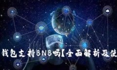 比特派钱包支持BNB吗？全