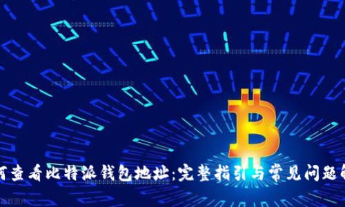 如何查看比特派钱包地址：完整指引与常见问题解答