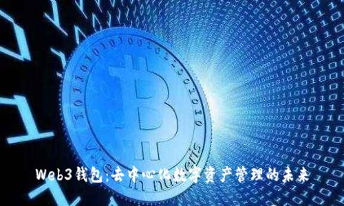 Web3钱包:去中心化数字资产管理的未来