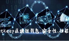 全面解析BitKeep区块链钱包