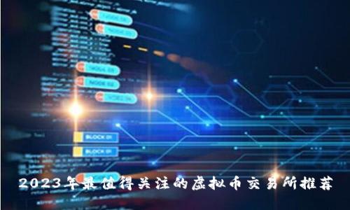 2023年最值得关注的虚拟币交易所推荐