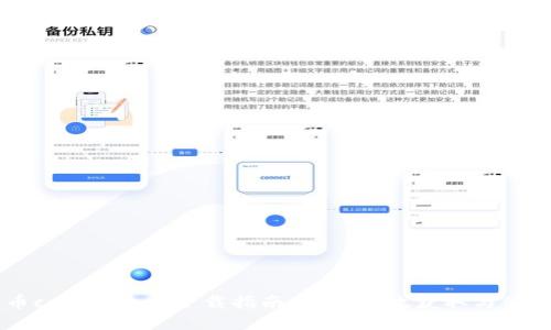 币coin专业版下载指南:如何高效获取与使用