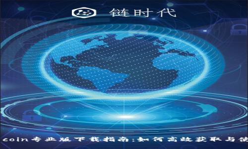 币coin专业版下载指南:如何高效获取与使用