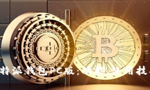 全面解析B特派钱包PC版：功能、使用技巧与安全性