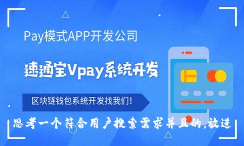 思考一个符合用户搜索需求并且的，放进