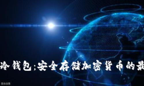 星翰链冷钱包:安全存储加密货币的最佳选择