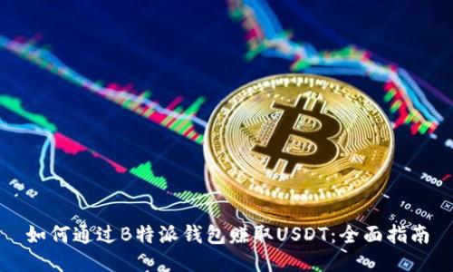 如何通过B特派钱包赚取USDT：全面指南