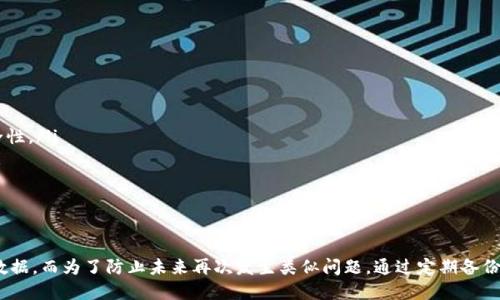   如何找回不小心卸载的BK钱包？ / 
 guanjianci BK钱包, 卸载, 找回, 恢复 /guanjianci 

在这个数字化时代，电子钱包如BK钱包等为我们提供了极大的便利，让我们的支付和理财更加高效。然而，有时候我们可能会不小心卸载这些重要的应用程序，导致数据丢失或找回困难。本文将详细介绍如何找回不小心卸载的BK钱包应用及其相关信息，帮助用户解决这一问题。

什么是BK钱包？
BK钱包是一款集成了多种金融服务的电子钱包，它使用户能够方便地进行各类支付、转账和理财操作。BK钱包不仅支持多种银行账户的绑定，还可以进行虚拟货币的管理和交易。这种高度的集功能使其成为了很多用户日常生活中不可或缺的工具。通过BK钱包，用户可以更加高效地管理他们的财务，以及在各种场景中进行支付。

为什么会不小心卸载BK钱包？
不小心卸载BK钱包的原因可能有多种。首先是由于手机存储空间不足，用户可能会旺盛地清理应用，而在这一过程中误删BK钱包。其次，部分用户在更新或重装手机系统时可能会选择卸载所有不必要的应用，以释放更多的资源。此外，由于误操作，用户也可能在寻找其他应用的过程中误点卸载BK钱包。这些情况都可能导致BK钱包被不小心卸载。

BK钱包卸载后会发生什么？
一旦BK钱包被卸载，用户实际面临的数据丢失问题主要取决于他们的备份策略。一般情况下，BK钱包中的余额和交易记录是保存在云端，用户只需要重新安装并登录，即可恢复他们的账户信息。然而，如果用户未进行任何备份，且钱包信息只保存在本地，那么此时整个钱包的数据将会丢失。因此在卸载BK钱包前，建议用户确认自己是否有足够的备份措施。

如何找回不小心卸载的BK钱包？
要找回不小心卸载的BK钱包，用户可以遵循以下步骤：
ol
listrong重新下载BK钱包：/strong用户可以前往应用商店（如苹果App Store或安卓Google Play）重新搜索“BK钱包”，下载并安装最新版本的应用程序。/li
listrong登录账户：/strong安装完成后，打开BK钱包应用，用户需要输入之前注册时使用的手机号或邮箱，以便进行账户登录。/li
listrong验证身份：/strong为确保账户安全，BK钱包通常会要求用户完成身份验证。这可能包括接收短信验证码或通过其他安全措施确认身份。/li
listrong检查账户余额和交易记录：/strong成功登录后，用户可以查看他们的账户余额和交易历史，确保信息都已成功恢复。如果用户的数字资产曾保存在BK钱包的云端，通常可以在此步骤中恢复。/li
/ol

如何备份BK钱包数据以防止再次失误？
为了避免将来再次发生卸载BK钱包带来的数据丢失，用户可以采取以下备份措施：
ol
listrong定期备份：/strong用户可以设定定期备份BK钱包的习惯，尤其是钱包中的重要数据和虚拟货币的余额。可以通过BK钱包提供的云端备份选项完成这一操作。/li
listrong使用安全的密码管理工具：/strong用户应当使用专业的密码管理工具来妥善保存他们的登录信息和备份文件。这样在重新安装或更换设备时，可以迅速找回自己的钱包信息。/li
listrong记录钱包信息：/strong用户应该将与钱包相关的关键信息保留在安全的地方，包括钱包地址、助记词或私钥等。确保这些信息不被他人获取也是保护数字资产的重要方式。/li
listrong尽量避免随意清理应用：/strong在使用手机时，用户需要注意避免随意清理未使用的应用，尤其是像BK钱包这样的金融应用。/li
/ol

可能遇到的常见问题
当用户尝试找回BK钱包时，可能会遇到以下问题：

1. BK钱包找回过程中无法登录怎么办？
在BK钱包的找回过程中，用户可能会面临无法登录的情况。这通常是由于以下几个原因造成的：
ol
listrong密码错误：/strong如果用户的登录密码输入错误，而无法通过短信或邮箱找回，需要确认输入的邮箱或手机号码是否正确。/li
listrong账户被冻结：/strong若因违反应用条款导致账户冻结，用户需要联系BK钱包的客服进行申诉，提供必要的信息以解冻账户。/li
listrong应用故障：/strong如果BK钱包应用出现异常，可能是由于系统更新或服务器问题，建议用户检查BK钱包的官方通告或社交媒体了解是否有系统维护。/li
/ol

2. 恢复的BK钱包内容不完整，怎么办？
有时用户可能会发现恢复后的BK钱包内容不完整，造成用户的使用不便。这种情况可以通过以下途径解决：
ol
listrong联系客服：/strong用户应首先联系BK钱包的客户服务，询问恢复过程中是否有故障，并请求帮助。/li
listrong检查备份文件：/strong用户可以回顾自己以前保存的备份文件，确认是否可以通过导入功能恢复钱包数据。/li
listrong定期检查账户：/strong未来用户在使用BK钱包时，建议定期查看自己的账户余额和交易记录，确保每次操作都在安全的范围内。/li
/ol

3. BK钱包丢失后会影响我进行交易吗？
如果BK钱包被卸载，用户在恢复之前将无法进行任何交易。因此，建议用户在找回BK钱包时，采取必要的安全措施，尽量避免在手机未完成数据恢复之前进行任何财务交易。如果有资金急需处运用，建议用户使用其他支付工具进行临时的财务管理。

4. 如果我不小心删除了我的BK钱包助记词怎么办？
助记词是用户在设置BK钱包时的重要信息，如果不小心删除了，不可恢复。不过，用户可以尝试以下方法：
ol
listrong检查备份：/strong如果用户在使用BK钱包时，针对助记词进行了任何形式的备份，尽快查看备份文件并找回。/li
listrong请教客服：/strong如有疑问，可以尝试联系BK钱包客服，询问是否有其他方式可以找到助记词。/li
/ol
总之，务必在使用过程中做好信息备份，确保钱包的数字资产安全。

5. BK钱包如何确保我的财务安全？
BK钱包作为一种在线金融工具，是否安全是每个用户关心的问题。BK钱包采取了一系列安全措施来保护用户的财务安全，比如：
ol
listrong数据加密：/strongBK钱包对用户的交易和账户信息都采用高强度的数据加密，确保外界无法轻易窃取用户的敏感信息。/li
listrong双重身份验证：/strongBK钱包的登录系统通常采用双重身份验证，用户在登录时需要通过手机验证码等方式确认身份，从而提升账户的安全性。/li
listrong实时监测：/strongBK钱包会实时监测用户的账户活动，并通过系统检测异常交易或不正常的登录尝试，确保第一时间通知用户，避免损失。/li
listrong用户教育：/strongBK钱包还会定期向用户提供与安全相关的资讯和最佳实践，帮助他们更好地保护自己的账户。/li
/ol
总之，确保BK钱包的安全不仅仅依靠应用本身的措施，用户的配合和日常的良好使用习惯也至关重要。

总结来说，不小心卸载BK钱包可能会给用户带来一定的困扰，但只要按照本文的方法进行找回，并遵循相关设备，便可以顺利地恢复BK钱包的功能和数据。而为了防止未来再次发生类似问题，通过定期备份和提高自身的安全防范意识是必不可少的。