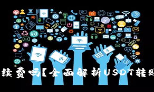 USDT提现要手续费吗？全面解析USDT转账与交易手续费