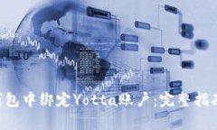 如何在BitKeep钱包中绑定