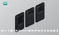 深入了解B特派USDT提取限制