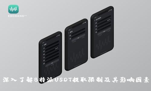深入了解B特派USDT提取限制及其影响因素